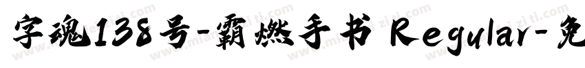 字魂138号-霸燃手书 Regular字体转换
